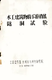 水工建筑物的下游消能隧洞试验