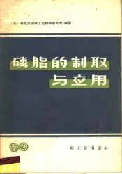 磷脂的制取与应用