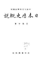 日本历史概说