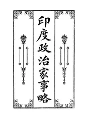 印度政治家事略