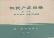 机械产品目录  第18册  继电器及其装置  自动化元件及其装置