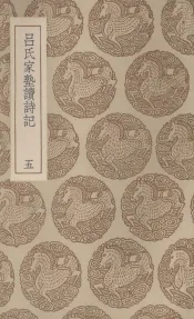 吕氏家塾读诗记  5