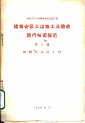建筑安装工程  施工及验收暂行技术规范  第7篇  屋面和隔绝工程