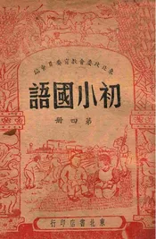 初小国语. 第四册