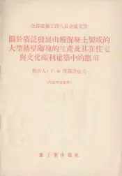 关于广泛发展由轻混凝土制成的大型墙壁砌块的生产及其在住宅与文化福利建筑中的应用