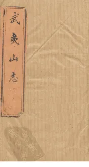 武夷山志  卷3-5