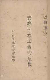 战时日本工业的危机