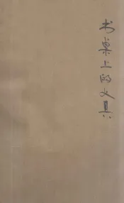 儿童劳作小丛书  书桌上的文具