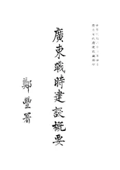 广东战时建设概要