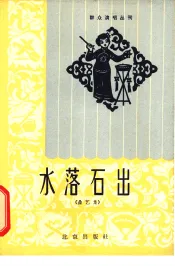 水落石出  曲艺集