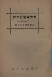 新大陆游记节录