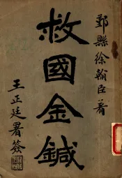 救国金针