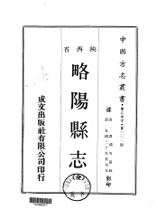 略阳县志  全