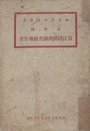 京粤线浙江段经济调查总报告书