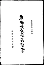 东西文化及其哲学