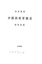 中国新教育概况