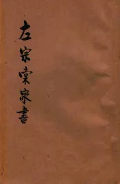 左宗棠家书  新式标点