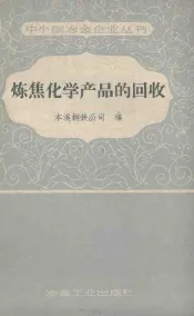 炼焦化学产品的回收  第2册