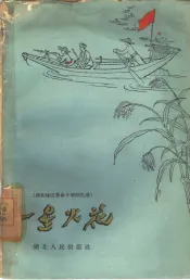 一星火花  湖北地区革命斗争回忆录