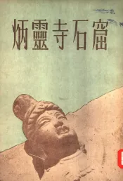 炳灵寺石窟