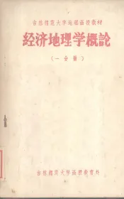 经济地理学概论  一分册