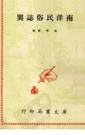 南洋民俗志异