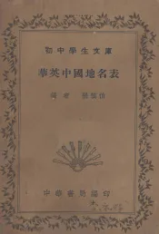 华英中国地名表