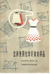 怎样使用化学纤维纺织品