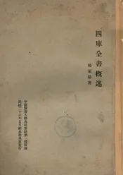 四库全书概述