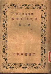 现代作家选集  第2集
