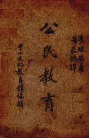 公民教育  专著