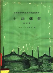 土法炼焦  第4辑