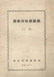 国家财政学讲义  上