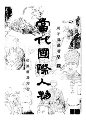 当代国际人物