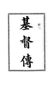 基督传