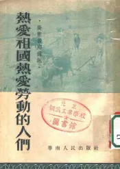 热爱祖国热爱劳动的人们