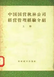 中国国营秋林公司经营管理经验介绍  上
