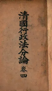 清国行政法分论  卷4