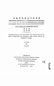 烟田麻田稻作栽培及品种适应之研究
