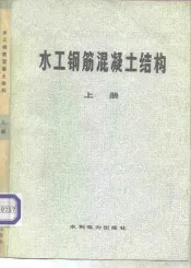 水工钢筋混凝土结构  上