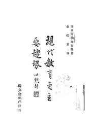 现代教育之主要趋势