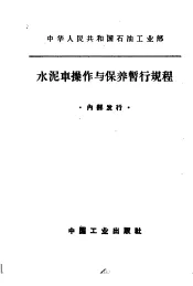 水泥车操作与保养暂行规程