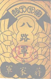 八路军与蒋家军