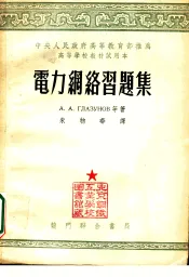 中央人民政府高等教育部推荐高等学校教材试用本  电力网络习题集