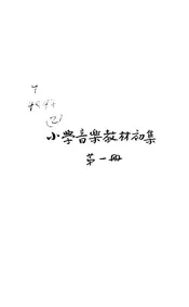 小学音乐教材初集