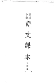 高级中学语文课本  第4册