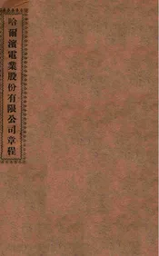 哈尔滨电业股份有限公司章程