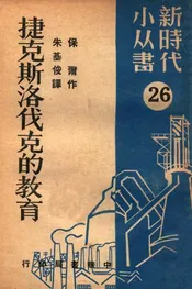 捷克斯洛伐克的教育