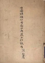 富国煤矿公司念四年度工程报告