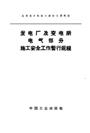 发电厂及变电所电气部分施工安全工作暂行规程